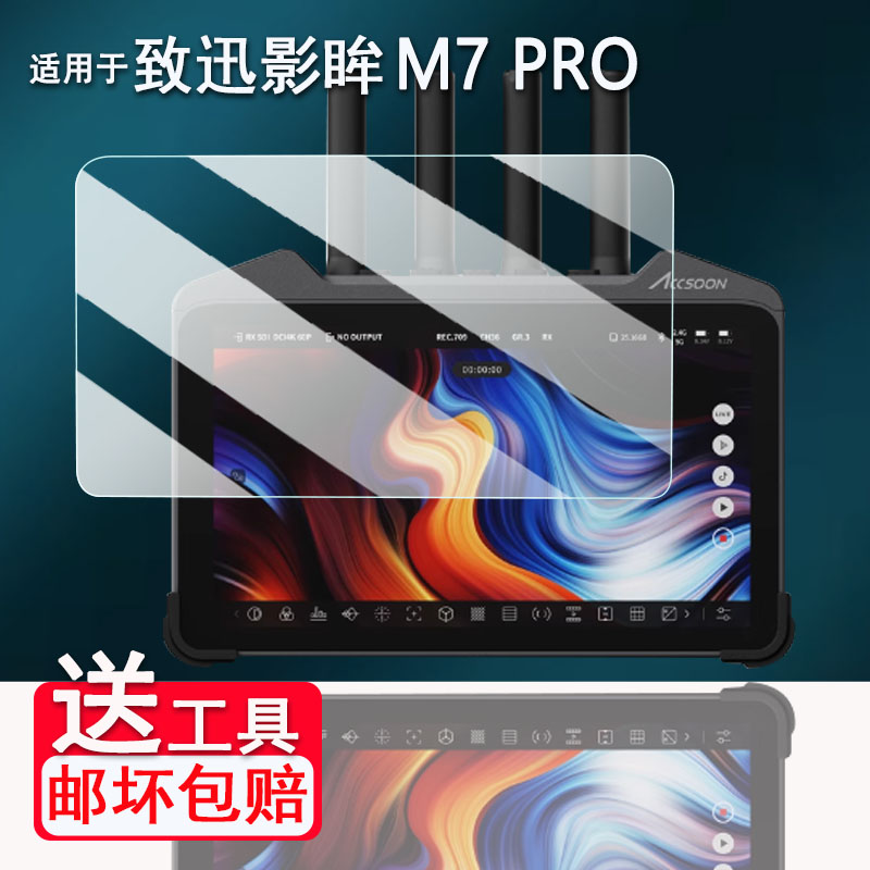 适用致迅影眸M7图传监视器贴膜7寸Accsoon m7pro保护膜收发一体屏非钢化膜影眸M7pro监视器AR膜高清防爆防刮