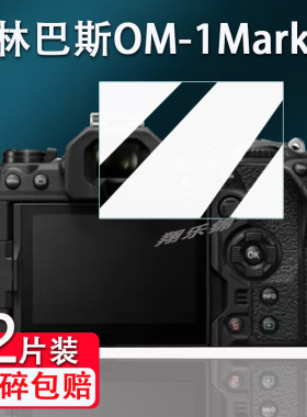 适用奥林巴斯OM-1Mark II相机钢化膜奥之心OM-1微单数码相机fe200贴膜OM-1二代屏幕玻璃膜单反配件高清防爆