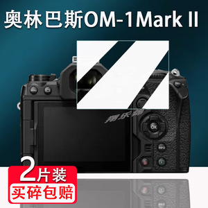 适用奥林巴斯OM-1Mark II相机钢化膜奥之心OM-1微单数码相机fe200贴膜OM-1二代屏幕玻璃膜单反配件高清防爆