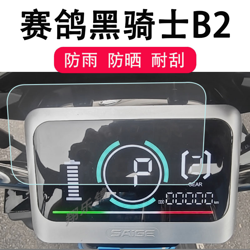 赛鸽黑骑士B3电动车仪表膜赛鸽q5液晶仪表盘保护膜黑骑士B2显示屏幕非钢化赛鸽乐观电瓶车乐行n11配件码表膜