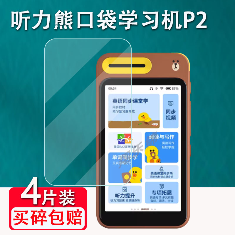 适用听力熊口袋学习机P2贴膜全科学习机好记星P400屏幕保护膜4寸联名款听力熊P2贴膜非钢化镜头膜随身听膜