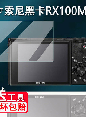 适用于索尼RX100M7相机钢化膜黑卡7代 6代屏幕膜RX100M6/M5A/4/3/2保护膜RX100一代RX1R RX1RII配件贴膜AR膜