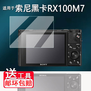 适用于索尼RX100M7相机钢化膜黑卡7代 6代屏幕膜RX100M6/M5A/4/3/2保护膜RX100一代RX1R RX1RII配件贴膜AR膜