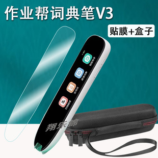 作业帮词典笔V3贴膜AI点读翻译笔V3保护套作业帮v3扫读笔屏幕膜非钢化膜2.99寸作业帮扫描笔V3收纳盒硅胶壳