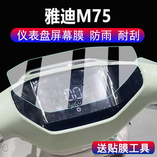 表贴膜脚垫配件大灯贴纸 M电动车码 适用雅迪M75电动车仪表膜雅迪M75 D液晶显示屏幕保护膜非钢化膜雅迪M75
