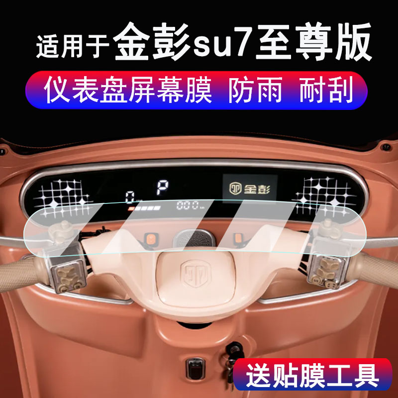 适用于金彭su7至尊版仪表膜25款三轮车金鹏SU7时尚版液晶显示屏保护膜非钢化膜金彭su7码表贴膜改装配件贴纸