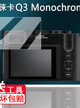 适用于徕卡Q3 Monochrom钢化膜徕卡Q2相机贴膜徕卡q3屏幕保护膜Q Typ116数码相机贴膜徕卡Q配件高清防爆防刮
