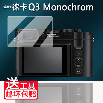 适用于徕卡Q3 Monochrom钢化膜徕卡Q2相机贴膜徕卡q3屏幕保护膜Q Typ116数码相机贴膜徕卡Q配件高清防爆防刮
