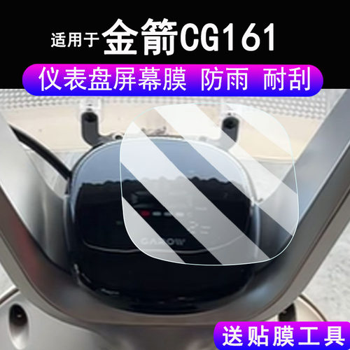 适用于金箭CG161仪表膜电动车金箭CG140液晶显示屏保护膜金箭Q60摩托车码表非钢化膜改装配件贴纸防雨