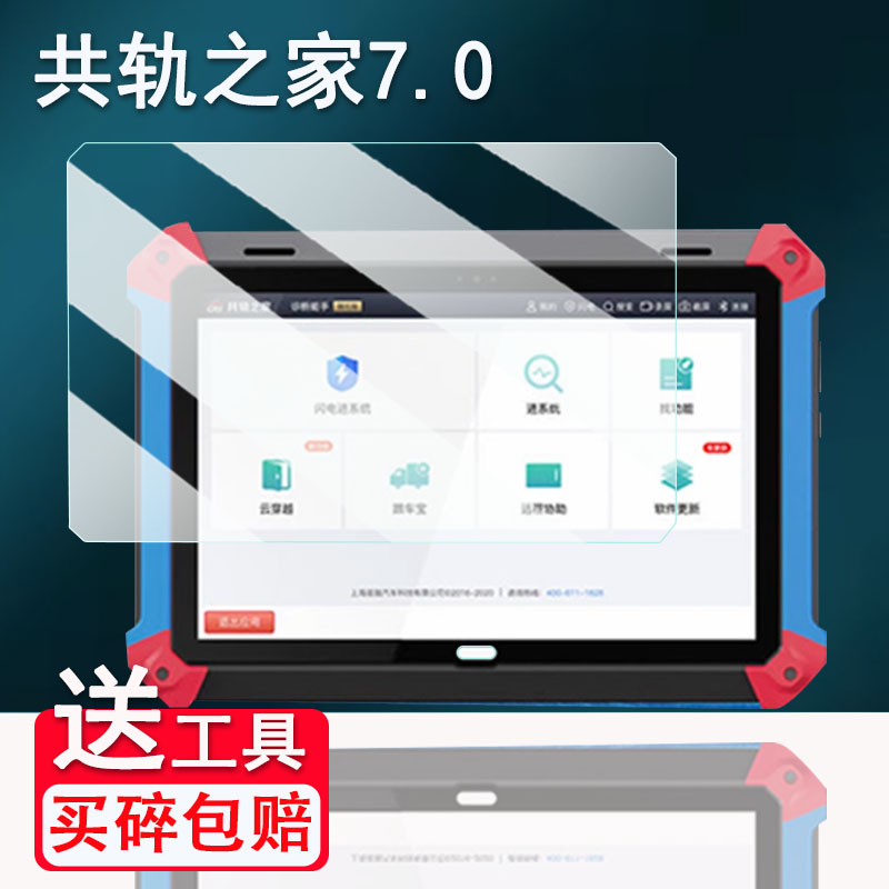 适用共轨之家7.0诊断仪贴膜柴油车故障检测仪屏幕膜10.1寸共轨之家MFT100解码器保护膜非钢化膜高清防爆防刮