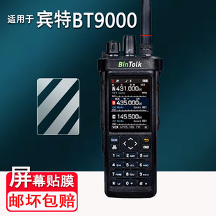 适用于宾特BT9000对讲机贴膜短波无线宾特BT7800显示屏保护膜户外对讲机宾特BT8000非钢化膜AR膜高清防刮花