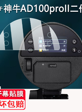 适用神牛AD100proII二代闪光灯贴膜AD100Pro/AD100Proll保护膜AD300二代/AD300pro屏幕膜AD800Pro高清防刮花