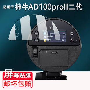 适用神牛AD100proII二代闪光灯贴膜AD100Pro/AD100Proll保护膜AD300二代/AD300pro屏幕膜AD800Pro高清防刮花