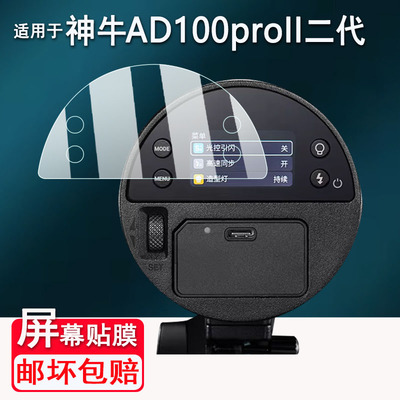 适用神牛AD100proII二代闪光灯贴膜AD100Pro/AD100Proll保护膜AD300二代/AD300pro屏幕膜AD800Pro高清防刮花