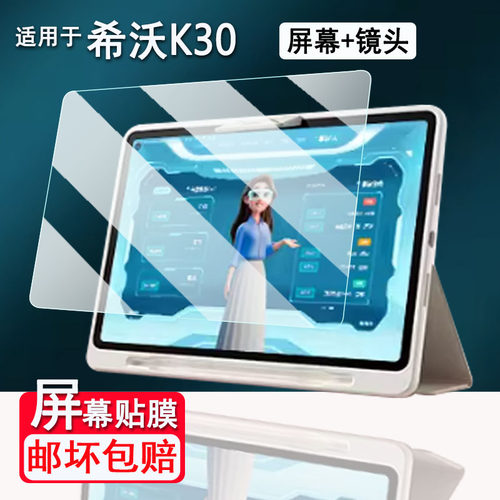 适用于希沃K30学习机钢化膜13.2寸希沃K30家教机屏幕贴膜希沃K30镜头膜AR高清蓝光磨砂类纸膜防刮花