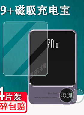 Q9+磁吸充电宝贴膜防爆防刮花