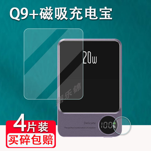 Q9+磁吸充电宝贴膜防爆防刮花