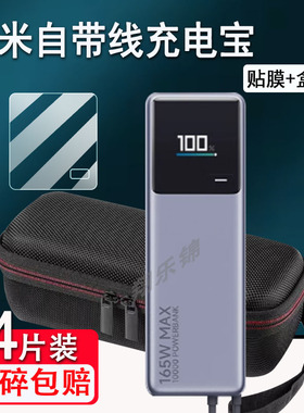 适用小米自带线充电宝贴膜新品10000大容量快充屏幕保护套非钢化膜PB1165MI电能柱贴膜165W高功率收纳盒包壳