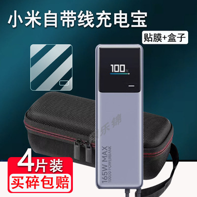 适用小米自带线充电宝贴膜新品10000大容量快充屏幕保护套非钢化膜PB1165MI电能柱贴膜165W高功率收纳盒包壳