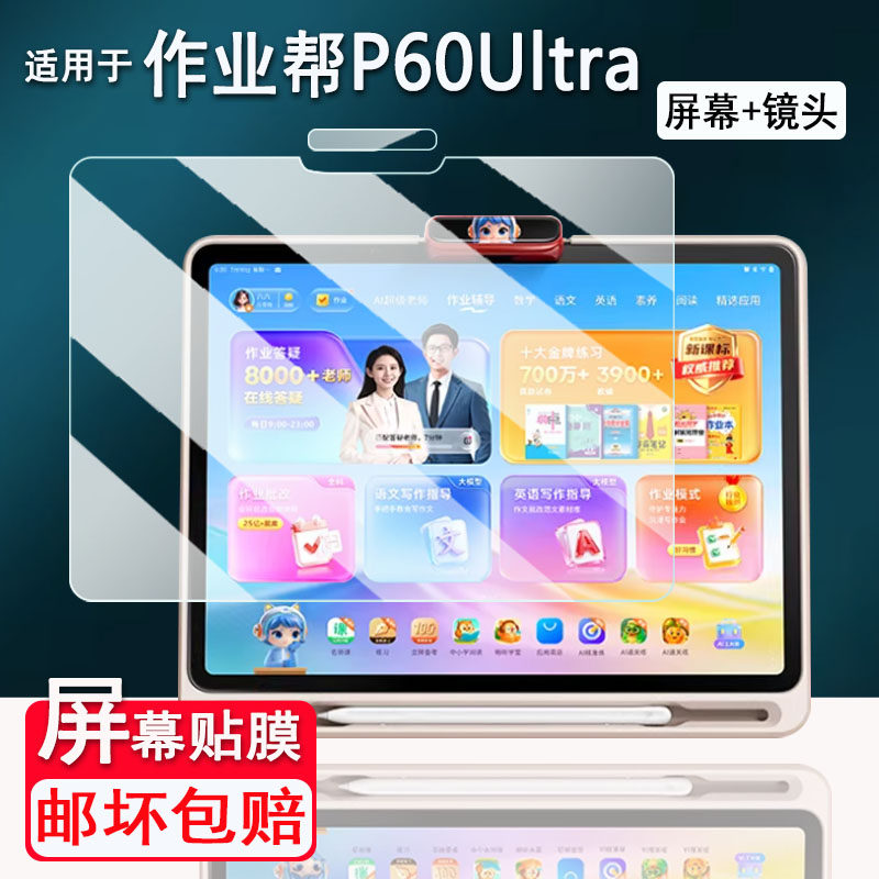 适用作业帮P60学习机钢化膜12.7寸作业帮P60Ultra保护膜作业帮T60Ultra/T60/T50屏幕膜XE/X58学习平板镜头膜