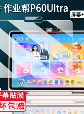 适用作业帮P60学习机钢化膜12.7寸作业帮P60Ultra保护膜作业帮T60Ultra/T60/T50屏幕膜XE/X58学习平板镜头膜