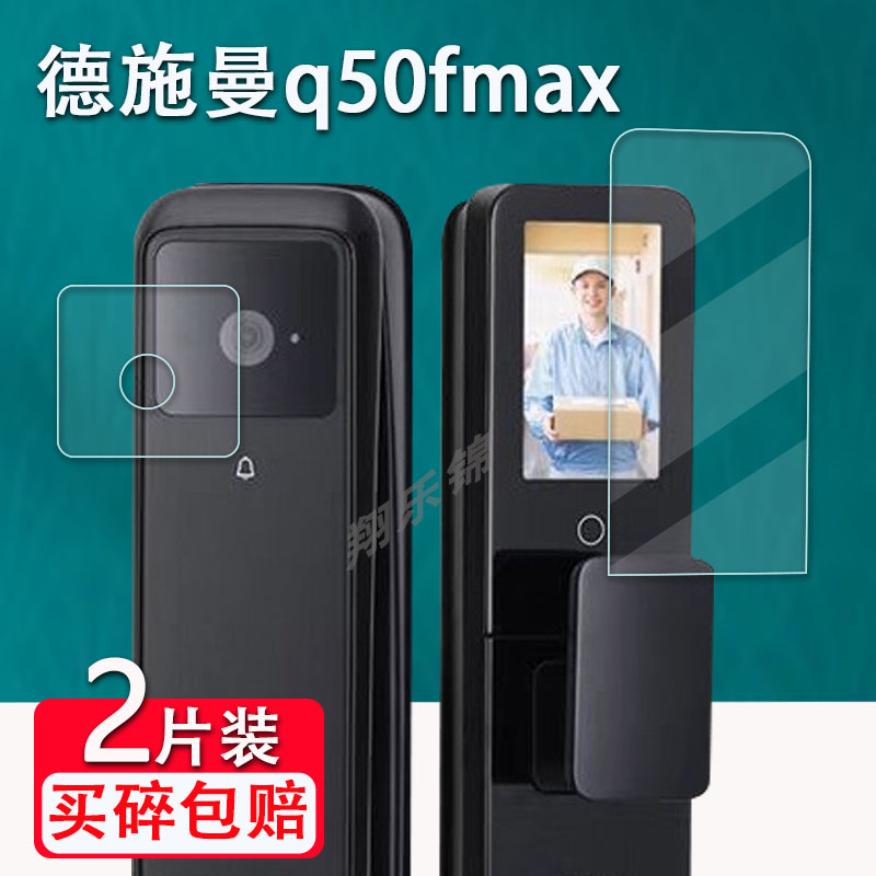 适用德施曼q50fmax智能门锁贴膜Q50MPro人脸识别智能门锁Q3Mpro屏幕保护膜非钢化3D可视MAX指纹锁密码锁哨兵