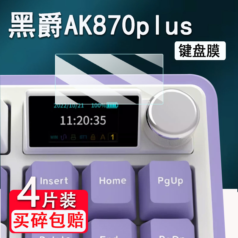 黑爵AK870plus键盘膜AK820 MAX Plus机械键盘AK870贴膜ak35i v3电竞游戏键盘AK650/AK33保护膜AK980小窗屏膜