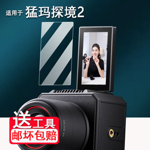 适用于猛玛探境2直播相机贴膜5寸猛犸探境Pro摄像机屏幕膜非钢化膜MOMA专业直播拍视频高清AR膜配件防爆防刮