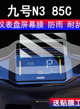 适用九号N385c电动车仪表钢化膜25款N3 85c/80C/70C显示屏贴膜N3系列保护壳9号F2z 110码表脚垫配件大灯贴纸