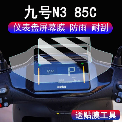 适用九号N385c电动车仪表钢化膜25款N3 85c/80C/70C显示屏贴膜N3系列保护壳9号F2z 110码表脚垫配件大灯贴纸