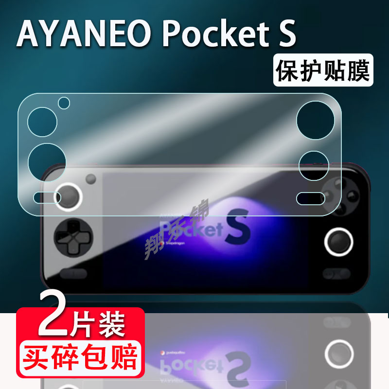 AYANEOPocketS掌机贴膜