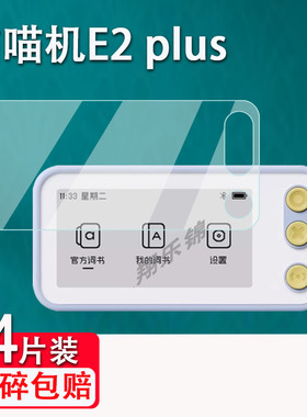 适用于作业帮喵喵机E2 plus贴膜E2电子单词卡屏幕保护套非钢化二代单词机E2S墨水屏贴膜喵喵机E2IP单词机贴膜