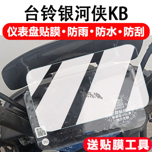 台铃银河侠KB电动车仪表膜