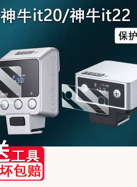适用于神牛it22闪光灯贴膜神牛it20/it32屏幕保护膜神牛iT30Pro钢化膜V480玻璃膜x3引闪器高清防刮花