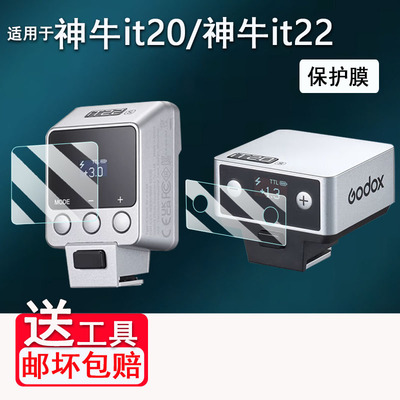 适用于神牛it22闪光灯贴膜神牛it20/it32屏幕保护膜神牛iT30Pro钢化膜V480玻璃膜x3引闪器高清防刮花