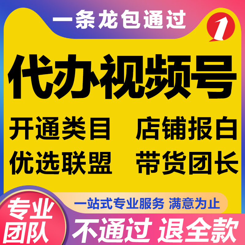 视频号蓝视频号迁移小店类目开通店铺报白优选联盟带货团长