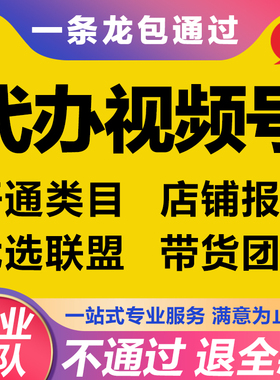 视频号蓝视频号迁移小店类目开通店铺报白优选联盟带货团长