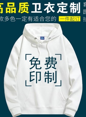 卫衣定制印字logo团建班服长袖工作服外套纯棉加绒工装diy连帽衫