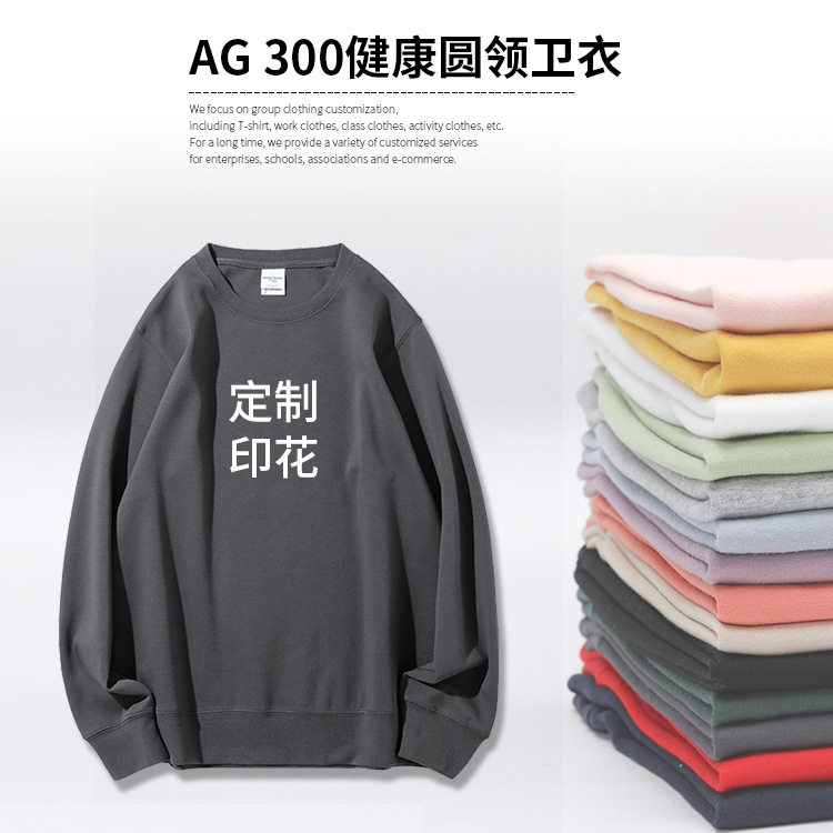 AG300克健康双面布圆领卫衣定制印图糖果色薄款精梳空白长袖印字