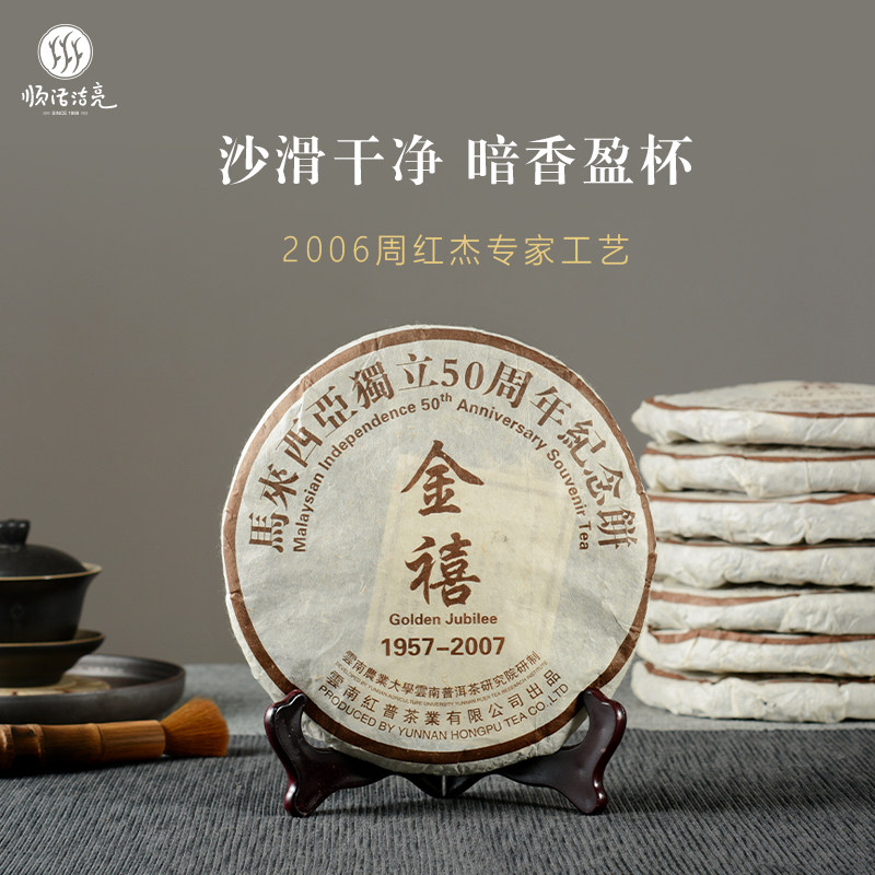 顺活洁亮 2006年马来西亚金禧饼茶 普洱茶熟茶七子饼10年以上老茶