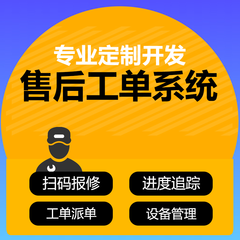 售后管理系统软件扫码报修一键派单人员轨迹定位地图派单抢单