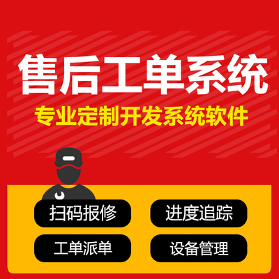 售后工单管理系统扫码报修机械设备维修派单订单管理报修软件定制