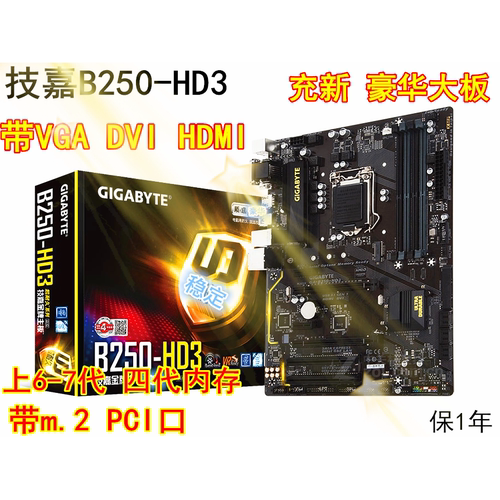 全新技嘉b250-hd3大板台式电脑