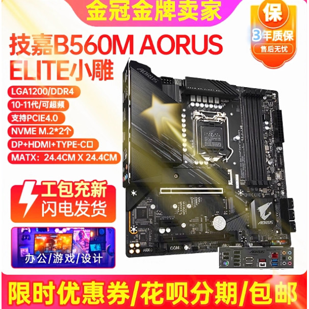 三年！技嘉B560M AORUS ELITE小雕主板2.5G网卡1200针10/11代电脑
