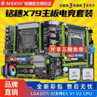 X99多开游戏设计 X58 全新 保三年铭穗X79主板E5四件套2011电脑
