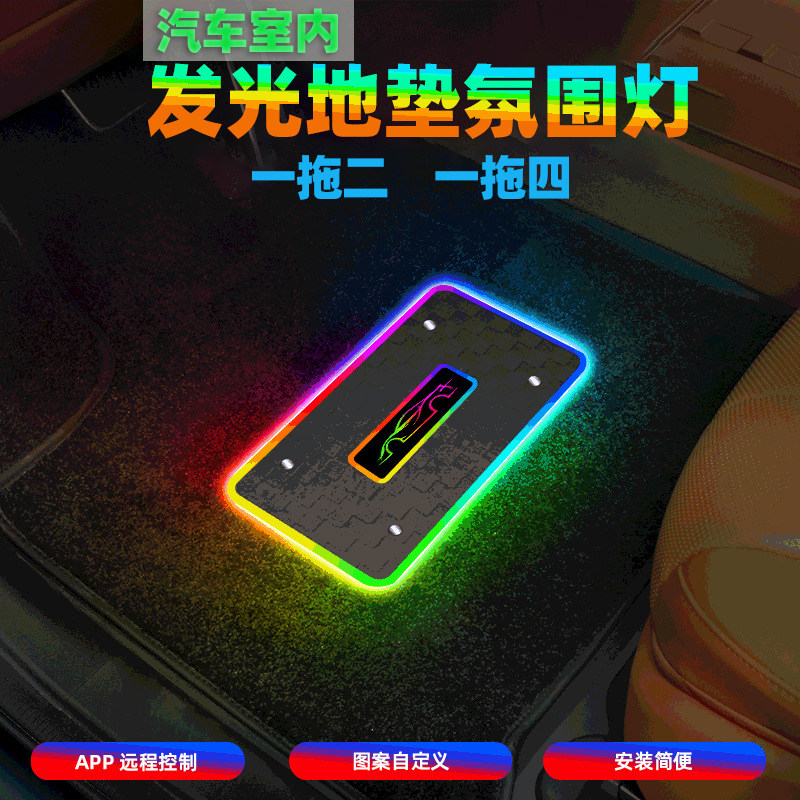 幻彩APP汽车车地垫氛围灯一拖四