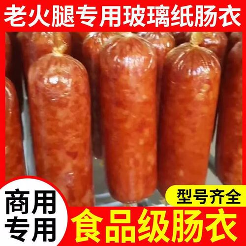 食品级玻璃纸肠衣自制青岛老火腿
