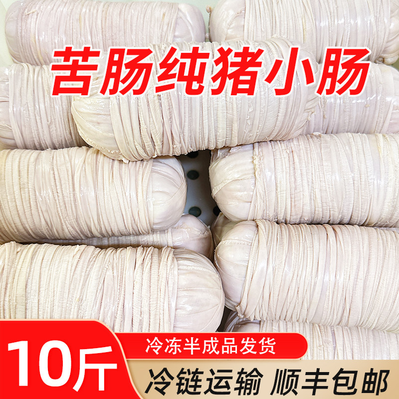 【顺丰包邮】冷冻新鲜猪小肠卷苦肠卷10斤半成品肠衣扎肠猪捆肠