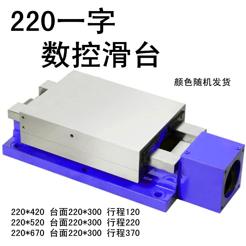 220一字数控滑台机床加工中心硬单向拖板滚珠丝杆直线导轨动力头