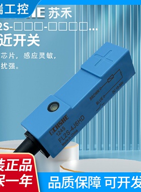 苏禾接近开关FL2S4J6HD4J6SD4K6HK6SFL2R12J6SV4S6H感测器